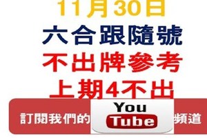 六合跟隨號上期4不出-11月30日六合彩不出牌參考