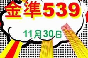 [金準539] 今彩539 11月30日 3支 年底3星紅包獨碰版路大放送