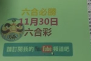 六合必勝-11月30日六合彩號碼版路1版