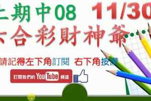 六合彩財神爺 11月30日 上期中08 財神帶著3顆星版路 版路