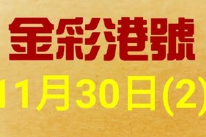 %金彩港號% 六合彩 11月30日多期版路號碼(2)