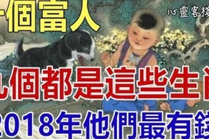 十個富人，九個都是這些生肖！ 2018年他們最有錢！