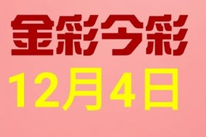 $金彩今彩$ 今彩539--12月4日連續版路號碼揭密