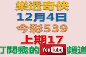 樂透奇俠-12月4日今彩539號碼預測-上期17