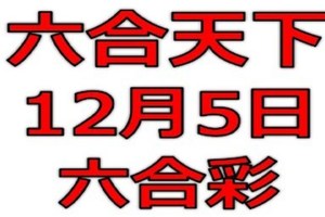 六合天下-12月5日六合彩號碼預測