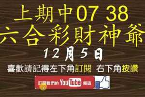 六合彩財神爺 12月5日 上期中07 38 財神帶著3顆星版路 版路