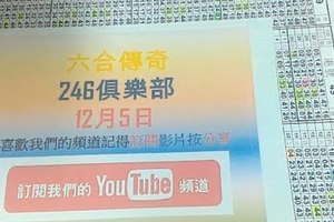 [六合彩傳奇]-12月5號六合彩版路號碼分析第1版路