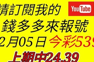 錢多多來報號-上期中24.39-2017/12/05(二)今彩539 心靈報號 錢多多  