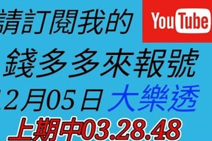 錢多多來報號-上期中03.28.48-2017/12/05(二)大樂透 心靈報號