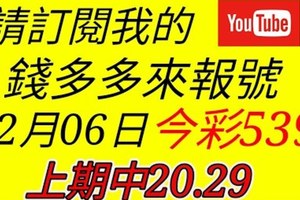 錢多多來報號-上期中20.29-2017/12/06(三)今彩539 心靈報號