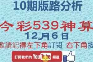 [今彩539神算] 12月6日 3支 10期版路分析