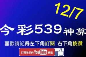 [今彩539神算] 12月7日 5支 單號定位 雙號 拖牌