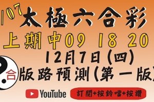 孤碰版[上期中09 18 20]太極六合彩(12月7號)六合彩預測版路(第一版)