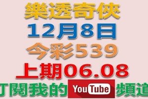 樂透奇俠-12月8日今彩539號碼預測-上期06.08