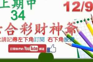 六合彩財神爺 12月9日 上期中34 財神揭露獨家版路公開