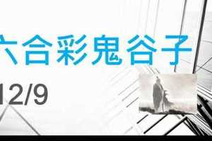 六合彩鬼谷子 12月9日 3支 特別號 特码 版本2