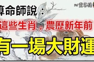 算命師說：這些生肖，農曆新年前有一場大財運，抓住旺30年！