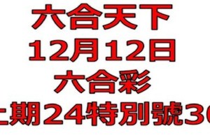 六合天下-12月12日六合彩號碼預測-上期24特別號30