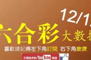 六合彩大數據 12月12日 3支同開版路