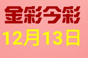 金彩今彩$ 今彩539--12月13日連續版路號碼揭密