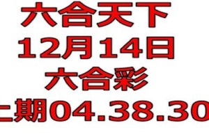 六合天下-12月14日六合彩號碼預測-上期04.30.38