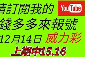 錢多多來報號-上期中15.16-2017/12/14(四)威力彩 心靈報號