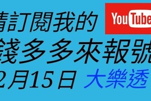 錢多多來報號-2017/12/15(五)大樂透 心靈報號