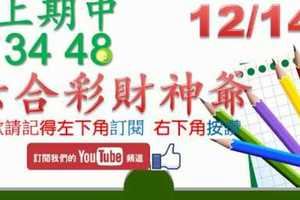 六合彩財神爺 12月14日 上期中34 48 財神揭露獨家版路公開