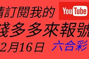 錢多多來報號-2017/12/16(六)六合彩 心靈報號