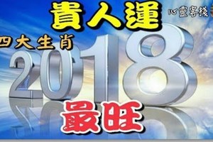 2018年貴人運最旺的四大生肖