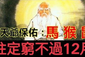 老天爺對這3個生肖的人恩重如山，註定窮不過12月！