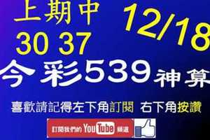 今彩539神算] 12月18日 上期中30 37 5支 單號定位 雙號 拖牌