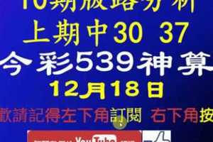 [今彩539神算] 12月18日 上期中30 37 4支 10期版路分析