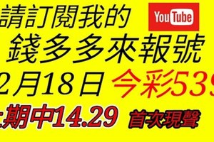 錢多多來報號-首次現聲報號-上期中14.29-2017/12/18(一)今彩539 心靈報號