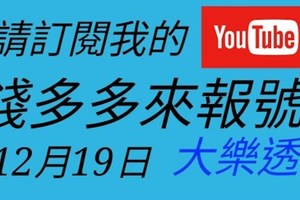 錢多多來報號-2017/12/19(二)大樂透 心靈報號