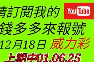 錢多多來報號-中三星-上期中01.06.25-2017/12/18(一)威力彩 心靈報號