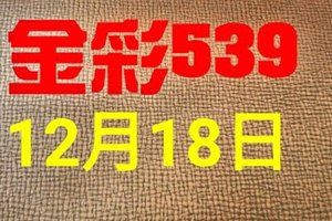 @金彩539@ 今彩539--12月18日連續出牌號碼