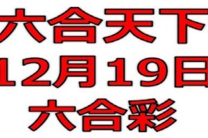 六合天下-12月19日六合彩號碼預測