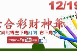 六合彩財神爺 12月19日 財神全雙生仔版路 特殊特別抓牌法 準5進6 不斷版