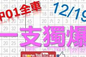 12月19日 六合彩爆報 上期中獨支01全車 一支獨爆 沒有別支 不斷版路