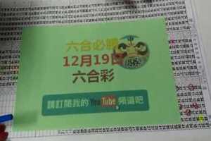 六合必勝-12月19日六合彩號碼版路2版