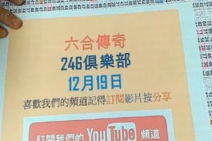 六合彩傳奇-12月19號六合彩版路號碼分析第2版路