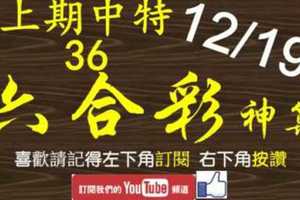 六合彩神算] 12月19日 上期中特別號36 4支 單號定位 雙號 拖牌