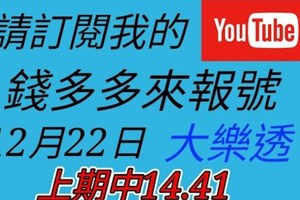 錢多多來報號-上期中14.41-2017/12/22(五)大樂透 心靈報號