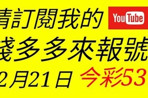 錢多多來報號-2017/12/21(四)今彩539 心靈報號