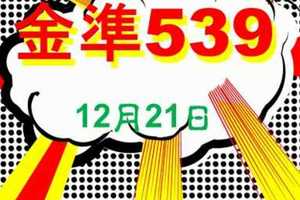 [金準539] 今彩539 12月21日 規規矩矩正統版路逼牌法