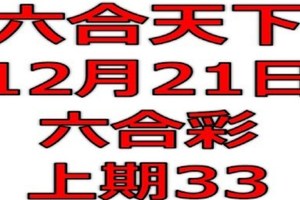 六合天下-12月21日六合彩號碼預測-上期33