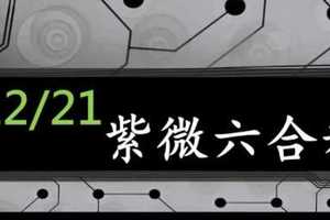 紫微六合彩 12月21日 紫微上天指示正規抓牌版路