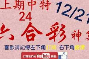 [六合彩神算] 12月21日 上期中特別號24 4支 單號定位 雙號 拖牌