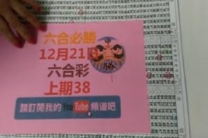 六合必勝上期38-12月21日六合彩號碼版路1版